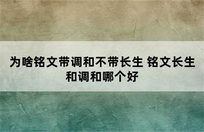 为啥铭文带调和不带长生 铭文长生和调和哪个好